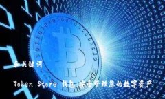 和关键词Token Store 钱包：