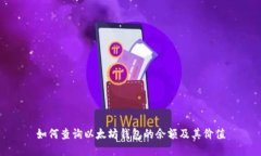 如何查询以太坊钱包的余