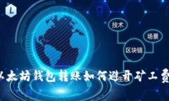 以太坊钱包转账如何避开
