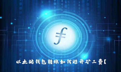 以太坊钱包转账如何避开矿工费？