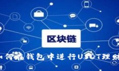 如何在钱包中进行USDT理财