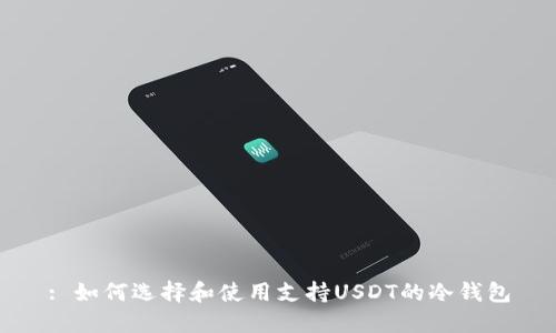 : 如何选择和使用支持USDT的冷钱包