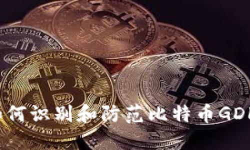 区块链安全：如何识别和防范比特币GDL诈骗团伙钱包