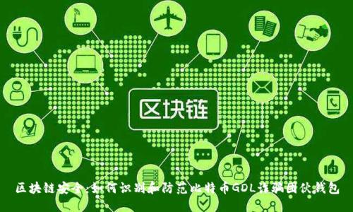 区块链安全：如何识别和防范比特币GDL诈骗团伙钱包