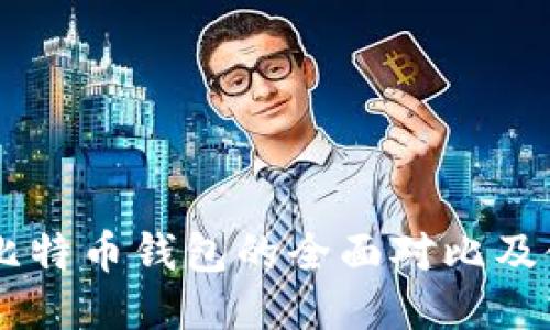 币安与比特币钱包的全面对比及使用指南