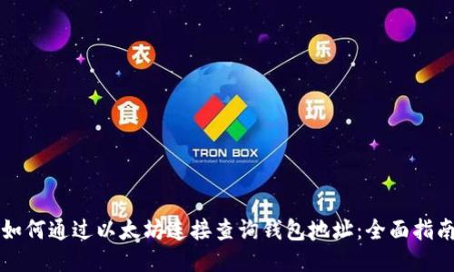 如何通过以太坊连接查询钱包地址：全面指南