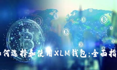 如何选择和使用XLM钱包：全面指南