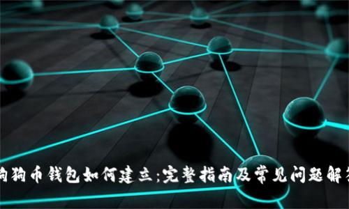 狗狗币钱包如何建立：完整指南及常见问题解答