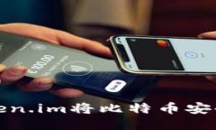 如何通过Token.im将比特币安