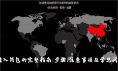  XRP转入钱包的完整指南：