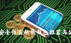 比特币安全性高的热钱包