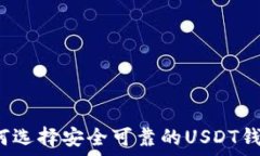   如何选择安全可靠的US