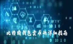比特购钱包卖币的详细指