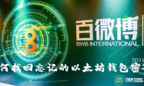 如何找回忘记的以太坊钱包密码？
