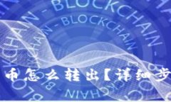 钱包里的比特币怎么转出