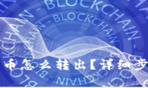钱包里的比特币怎么转出？详细步骤与注意事项