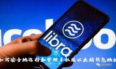 如何安全地选择和管理手