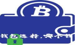 以太坊六大钱包选择，哪