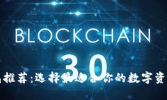 以太坊钱包推荐：选择最