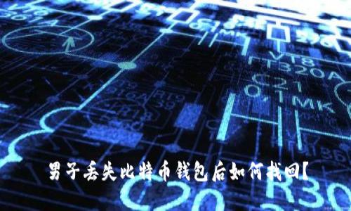 男子丢失比特币钱包后如何找回？