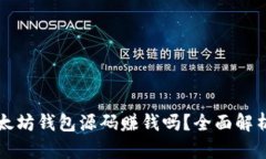 如何通过以太坊钱包源码