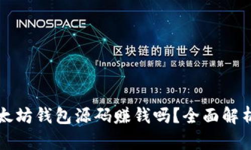 如何通过以太坊钱包源码赚钱吗？全面解析与实用指南