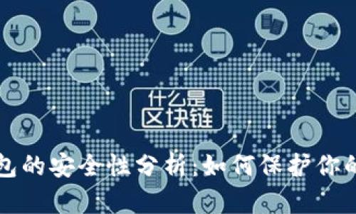 比特币钱包的安全性分析：如何保护你的数字资产