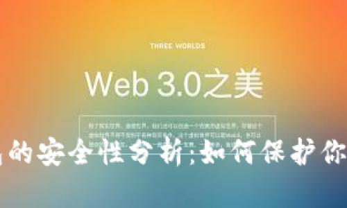 比特币钱包的安全性分析：如何保护你的数字资产