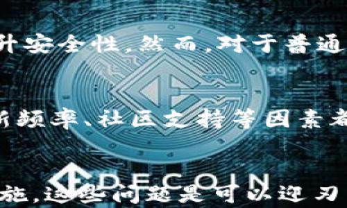 
比特币全节点钱包越来越大：数据存储的挑战与解决方案

比特币, 全节点, 钱包, 存储, 数据扩张/guanjianci

引言
比特币自2009年诞生以来，经历了迅猛的增长与发展。作为一种去中心化的数字货币，比特币不仅吸引了投资者的目光，也引起了技术爱好者和开发者的关注。随着时间的推移，比特币的交易数据不断增加，导致全节点钱包的大小逐渐上升。这种现象引发了许多问题与挑战，例如存储需求的增加、节点运行的难度、网络安全等。本文将深入分析比特币全节点钱包变大带来的影响，同时探讨可能的解决方案。

一、比特币全节点的概念
比特币网络由多个节点组成，每个节点的数据都包含整个区块链的信息。全节点是指那些下载并验证了整个比特币区块链的节点。它的核心功能是维护网络的安全性和可用性，确保交易的有效性和防止双重消费。全节点与轻节点的区别在于，轻节点只下载区块头，而全节点则下载所有的交易数据。因此，全节点钱包的体积通常非常庞大。

二、全节点钱包的大小增长原因
全节点钱包的增长主要源于几个因素。首先是比特币的交易量持续增加。随着越来越多的人使用比特币进行交易，网络中生成的新块数量和数据量也在不断上升。此外，比特币的协议规范经历了多次技术升级，这进一步推动了数据需求的增加。最后，用户对比特币的关注度与日俱增，导致全节点钱包的用户数量扩大，数据量也随之上升。

三、全节点钱包变大带来的挑战
1. 存储需求：全节点钱包的存储需求急剧上升，用户需要投入更多的硬盘空间，以保存整个区块链数据。这对于普通用户而言，可能会造成一定的经济与技术压力。

2. 运行成本：维护全节点的一大挑战是运行成本。运行全节点需要高效的硬件、稳定的网络连接和持续的电力供应。这使得普通用户难以承受，因此全节点的数量可能会减少，影响网络的去中心化程度。

3. 数据同步问题：随着区块链数据的增长，新的全节点在同步数据时面临更长的等待时间。该问题可能导致一些用户在决定成为全节点时感到沮丧，从而选择使用轻节点。

四、解决方案
面对全节点钱包大小不断增加的问题，社区和开发者提出了一些解决方案：

1. 区块链轻客户端（Light Client）：轻客户端可以有效地减少用户所需的存储空间与计算资源。通过只下载必要的数据并依赖全节点进行验证，而不是存储整个区块链，用户能更轻松地参与到比特币网络中。

2. 支持更高性能的硬件：更新硬件以支持高速处理和更多存储的全节点，可以帮助解决存储和处理性能的瓶颈。

3. 数据存储：采用更高效的数据存储结构，利用数据库管理系统来进行高效的数据压缩和存储，以减少对硬盘空间的需求。

4. 分层区块链结构：实现分层区块链，即主链和子链，共享一些数据，确保主链的所有用户都能够从子链中验证数据，而不必存储大量的信息。

五、相关问题探讨

问题一：全节点与轻节点的优缺点是什么？
全节点与轻节点各有其优缺点。全节点的优点在于，其对网络的贡献最大，能够参与验证整个交易过程，对区块链网络的安全性和去中心化起到重要作用。然而，缺点在于需要大量的存储空间、带宽和电力来维持运行。对于普通用户而言，维持全节点可能会显得过于复杂和昂贵。

相比之下，轻节点的优点在于其低负担，用户不需要大量的存储或计算能力，比较容易运行。然而，轻节点的缺点是依赖于全节点进行验证，存在一定的安全风险。此外，轻节点用户无法直接参与到网络维护中，从而可能降低网络的去中心化程度。

问题二：未来比特币全节点发展趋势如何？
随着比特币的不断成熟与技术的发展，全节点钱包未来可能会朝着更高效、更便捷的方向演进。首先，随着技术的进步，硬件的性能将不断提升，用户维护全节点的成本变得更加可承受。其次，随着区块链技术的不断，全节点的存储需求可能会有缓解，采用更先进的压缩算法和数据结构是一个可行的方向。最后，随着用户对比特币的兴趣不断升温，全节点的量可能会升高，网络的去中心化程度将有潜力得到提升。

问题三：比特币全节点是否真的必要？
是否需要运行全节点取决于用户的需求与目的。如果用户希望在比特币网络中发挥积极的作用，参与到交易验证和网络安全中，全节点是必要的。此外，运行全节点也可以减少对他人的信任，提升安全性。然而，对于普通用户，如果只是单纯进行交易或投资，轻节点可能更为适合，因为能够降低资源消耗和技术门槛。

问题四：如何选择合适的全节点钱包？
选择合适的全节点钱包需要考虑多个因素。首先，用户需确保所选钱包支持比特币全节点功能。其次，需检查钱包对硬件要求是否在自己的可接受范围内。此外，系统性能、用户界面友好程度、更新频率、社区支持等因素都应考虑在内。最后，确保钱包有良好的安全性与隐私保护措施，例如支持冷存储和多重签名。

总结
随着比特币网络的快速发展，全节点钱包的存储需求不断提升，这为用户和网络带来了新的挑战。尽管全节点钱包的变大带来了存储和运行成本等问题，但随着技术的发展和解决方案的逐步实施，这些问题是可以迎刃而解的。用户在选择全节点及轻节点时需要结合自身需求，合理运用其各自的优缺点。未来，比特币全节点钱包的演进与技术创新将会为用户提供更多便利，推动比特币生态系统的成长与完善。