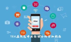 TRX在钱包中冻结锁仓的详