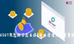 USDT钱包封了怎么办？解决