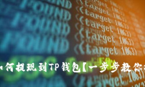 狗狗币如何提现到TP钱包？一步步教你操作流程