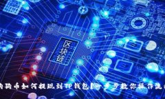 狗狗币如何提现到TP钱包？