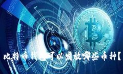 比特币钱包可以发放哪些
