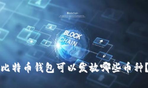 比特币钱包可以发放哪些币种？