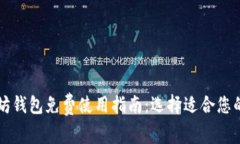 以太坊钱包免费使用指南