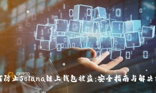 如何防止Solana链上钱包被盗：安全指南与解决方案