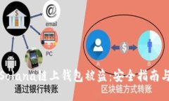 如何防止Solana链上钱包被