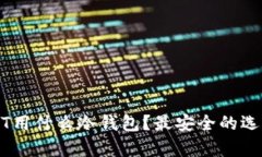 存放USDT用什么冷钱包？最