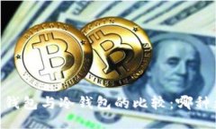 USDT热钱包与冷钱包的比较
