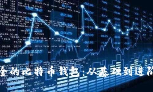 如何生成安全的比特币钱包：从基础到进阶的全面指南