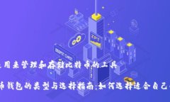 比特币钱包是用来管理和