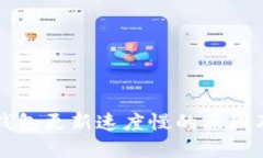 比特币冷钱包更新速度慢
