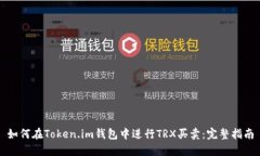 如何在Token.im钱包中进行