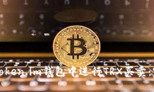 如何在Token.im钱包中进行TRX买卖：完整指南