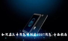 如何在火币钱包中创建U
