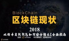 比特币离线钱包如何安全