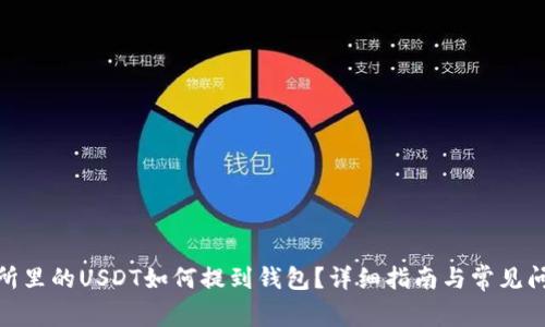: 交易所里的USDT如何提到钱包？详细指南与常见问题解答
