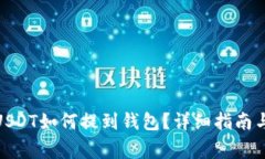 : 交易所里的USDT如何提到