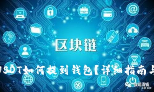 : 交易所里的USDT如何提到钱包？详细指南与常见问题解答